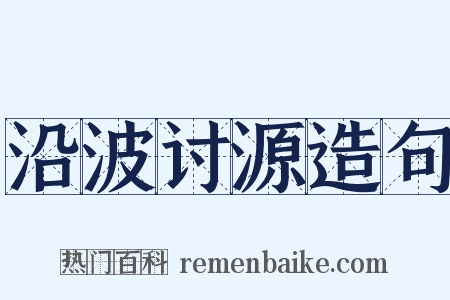 沿波讨源造句是什么意思的图片